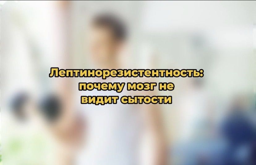 Лептинорезистентность: когда голод не покидает даже после еды