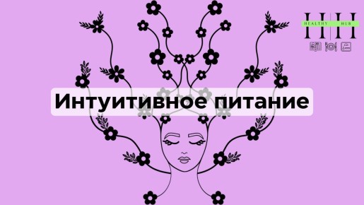 Интуитивное питание: как мозг управляет нашими выборами в еде