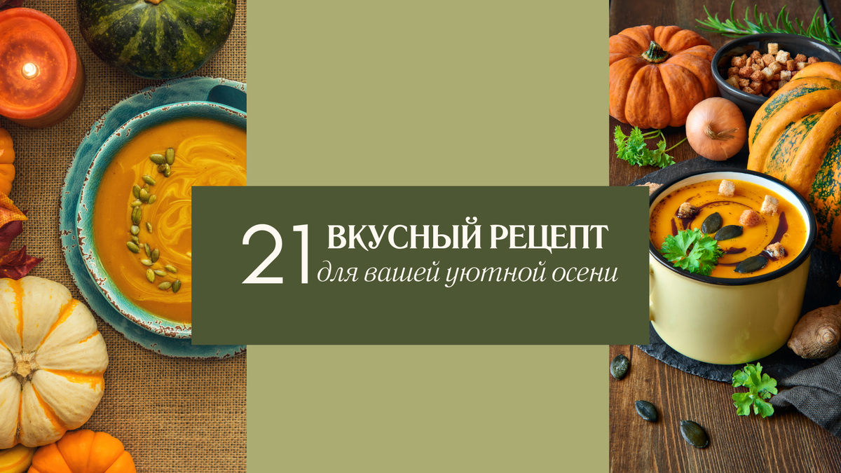 21 рецепт для уютного и аппетитного осеннего стола