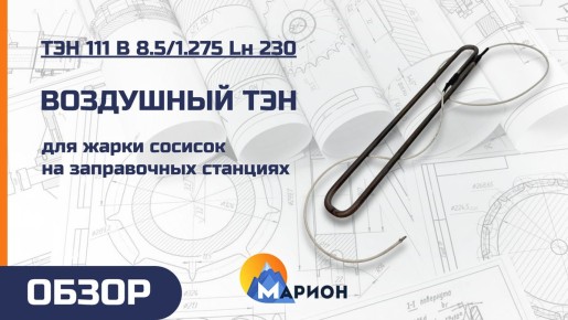 Нагреватели для сосисок: новый стандарт качества от компании «Марион»