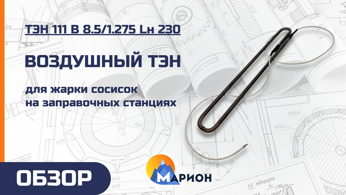 Нагреватели для сосисок: новый стандарт качества от компании «Марион»