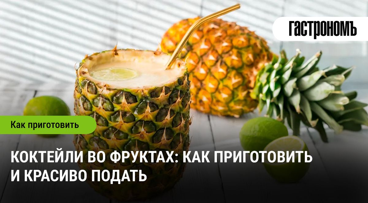 Идеальные коктейли в фруктах: секреты и рецепты для вашего праздника