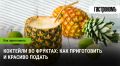 Идеальные коктейли в фруктах: секреты и рецепты для вашего праздника