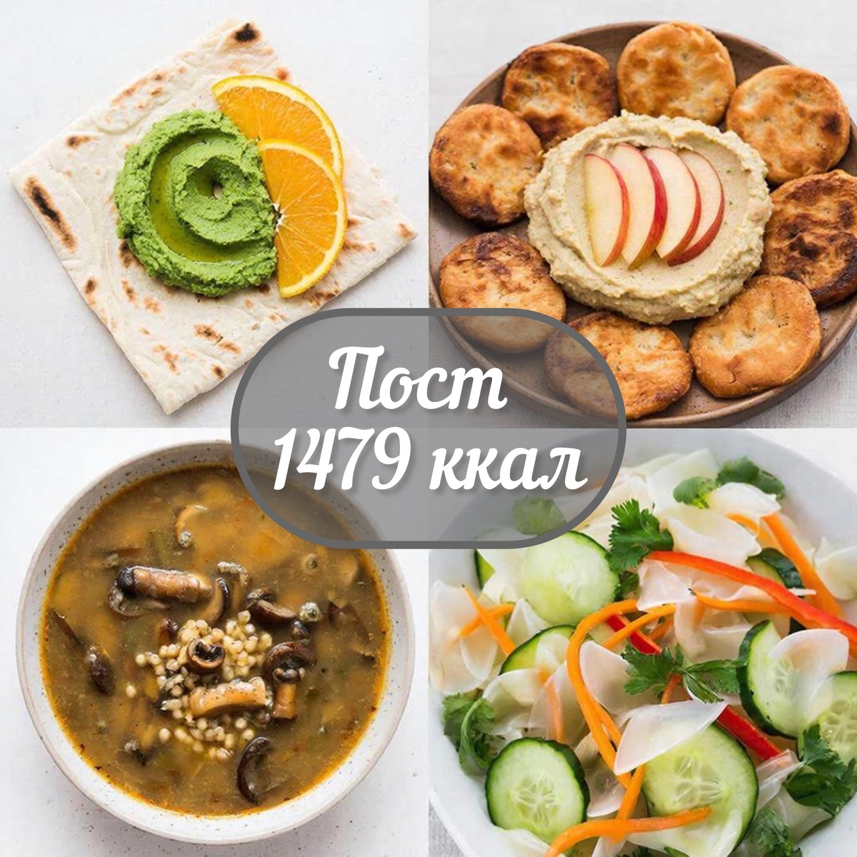 Питание в период поста: легкий дефицит калорий