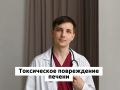 Токсическое повреждение печени: что нужно знать