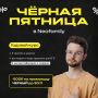 Не пропустите: Чёрный промокод на скидку в NeoFamily