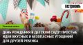 Детский день рождения в саду: креативные идеи для вкусных и безопасных угощений