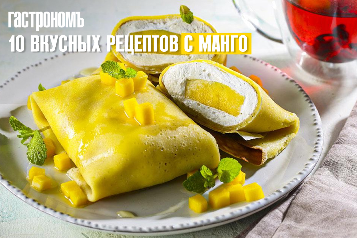 Вдохновляющие рецепты с манго для любого повода