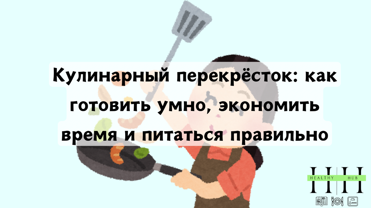 Кулинарный перекресток: умное приготовление пищи для здорового образа жизни