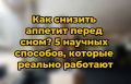 Как контролировать аппетит перед сном: 5 эффективных методов