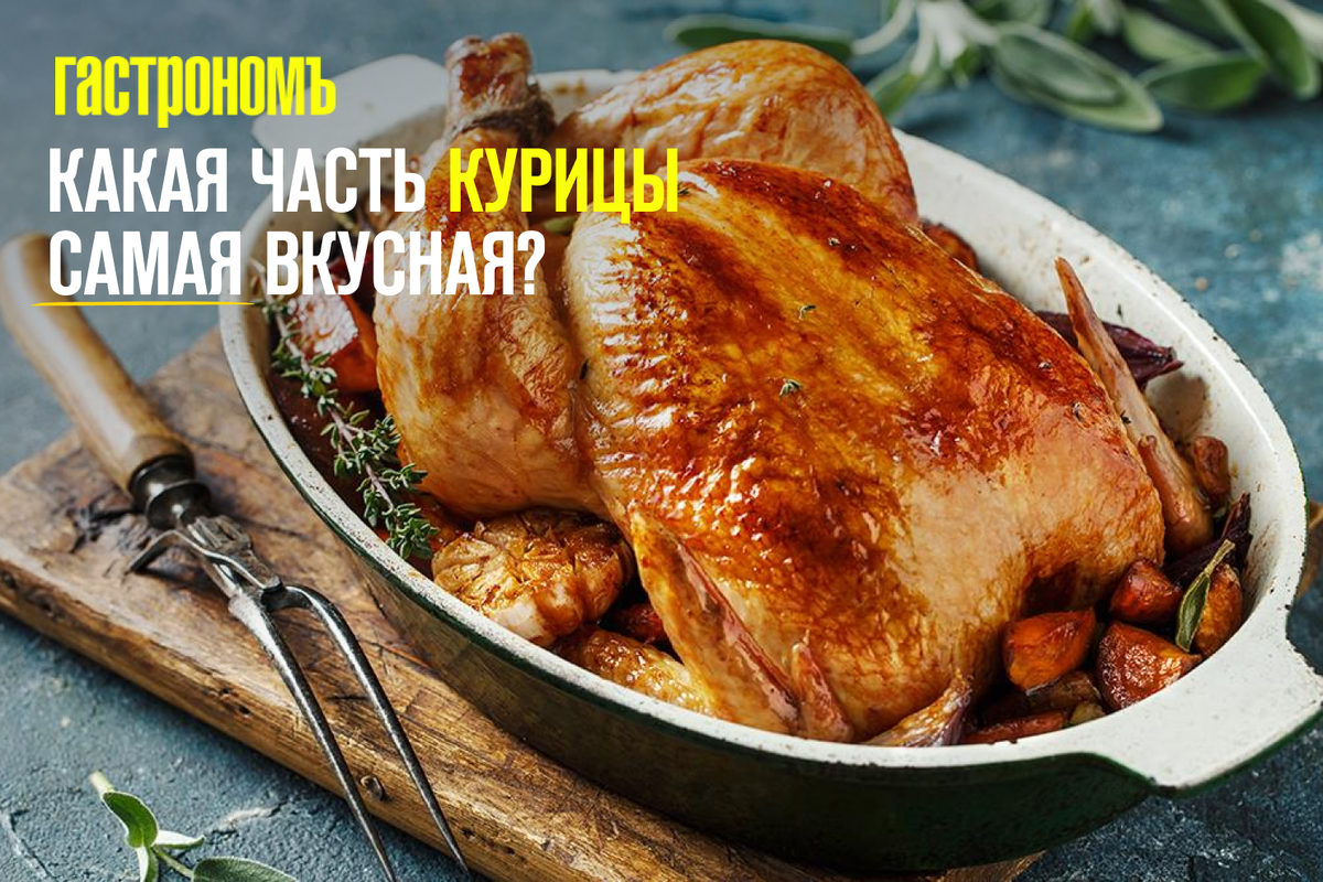 Как выбрать самую вкусную часть курицы для вашего стола?