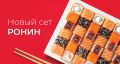 Попробуйте сет Ронин: 36 лучших роллов для настоящих гурманов