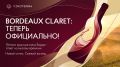 Bordeaux Claret: ����������� �������� � ��� ������ ������� ���
