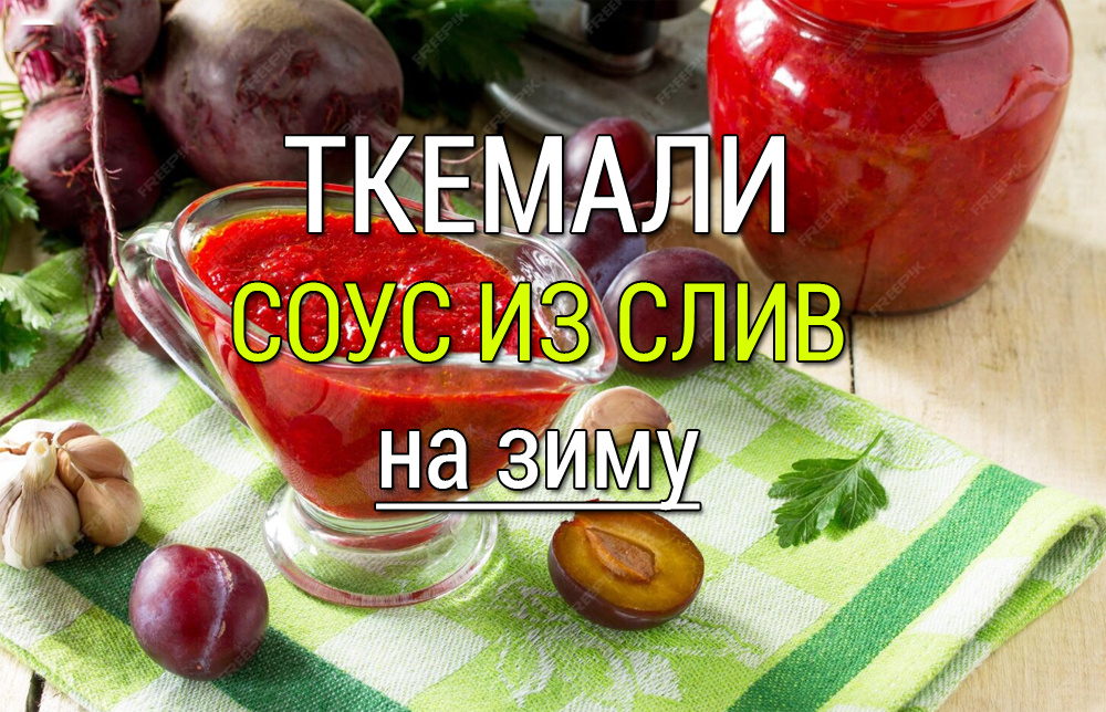 Ткемали из сливы: идеальный вкус года без необходимости в холоде