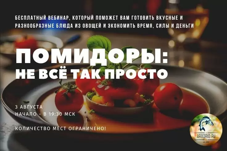 Уникальный вебинар по помидорам: не упустите шанс!