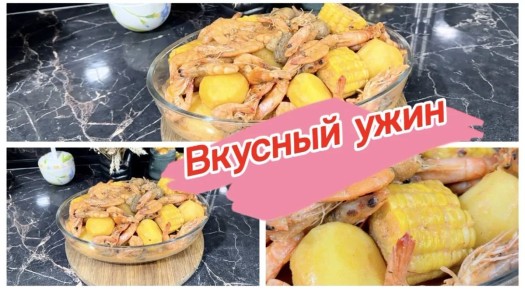Необычное сочетание: креветки с картофелем для вашего ужина