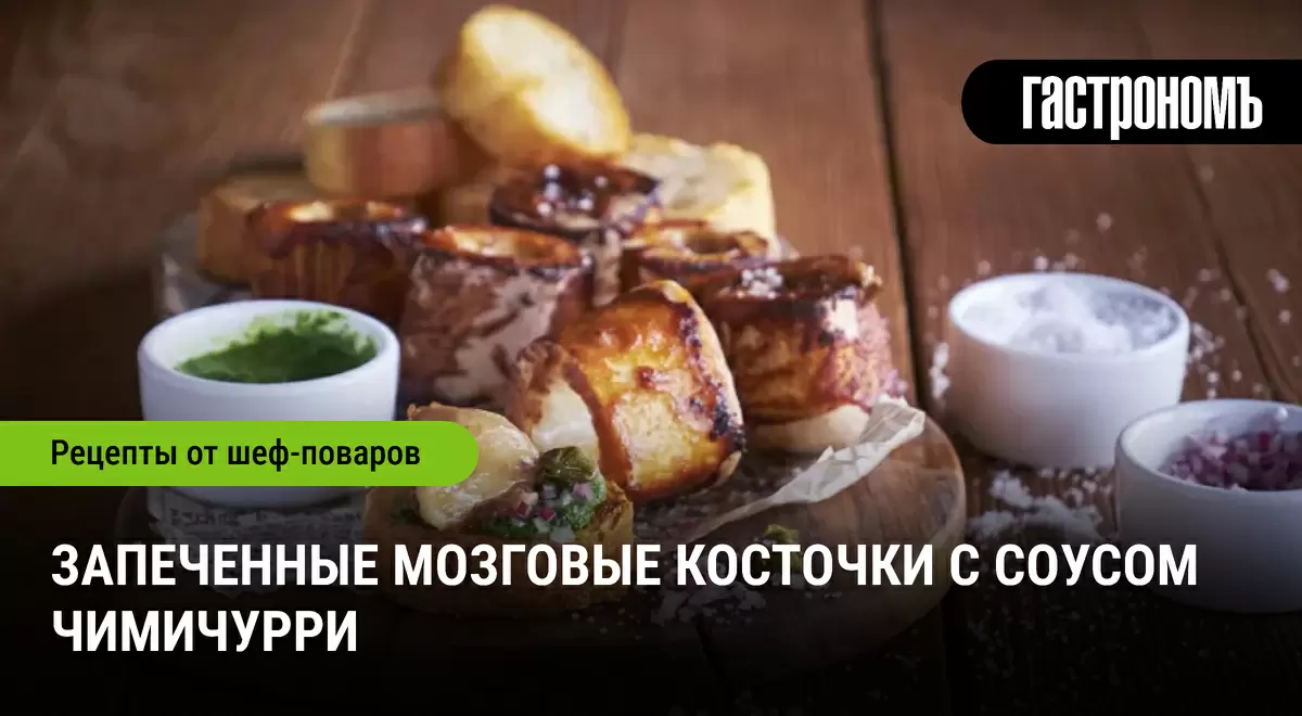 Запеченные мозговые косточки с соусом чимичурри