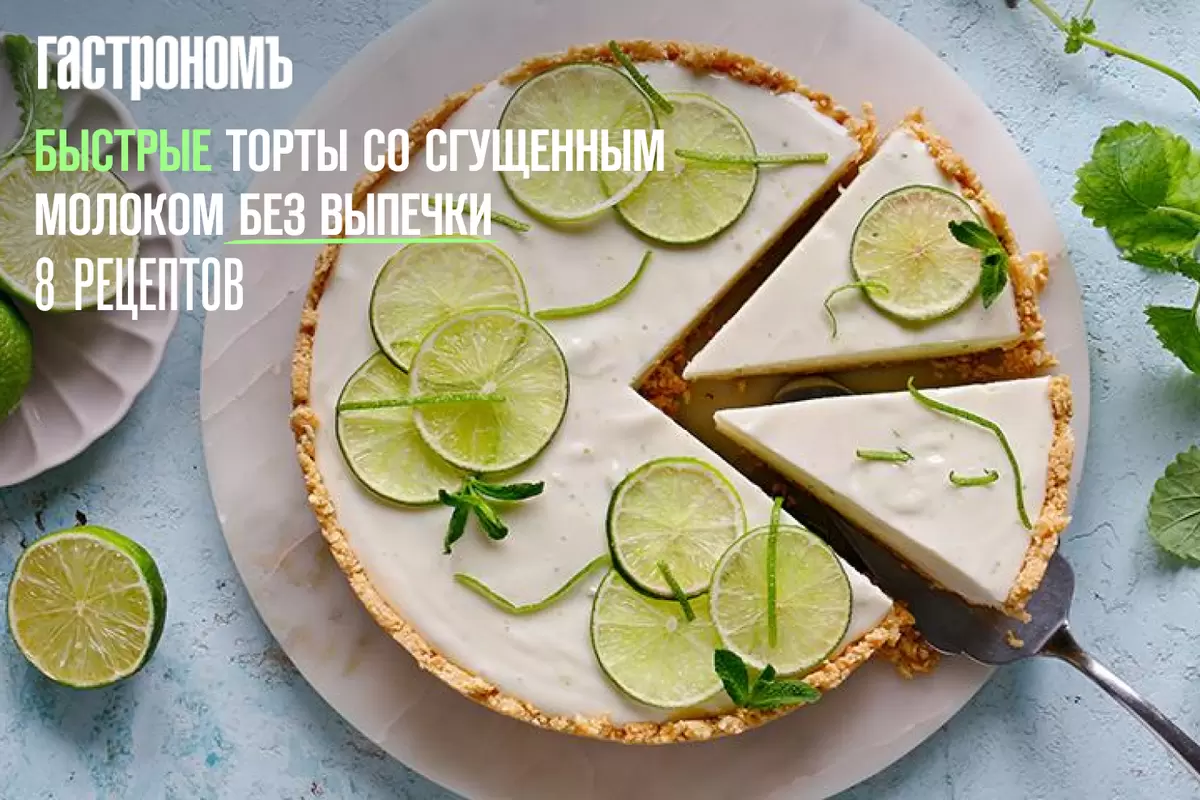 Немного магии на кухне: быстрые торты со сгущенным молоком без выпечки