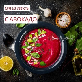 Летний суп из свеклы с авокадо: яркое наслаждение на любой вкус