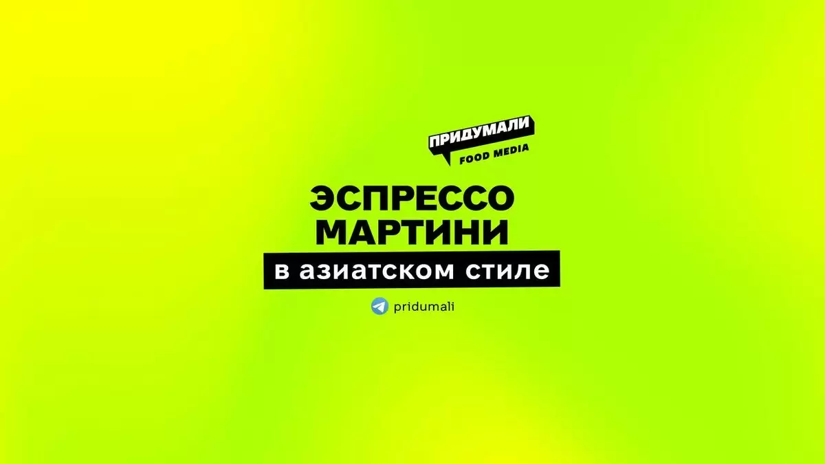 Эспрессо мартини с восточным акцентом