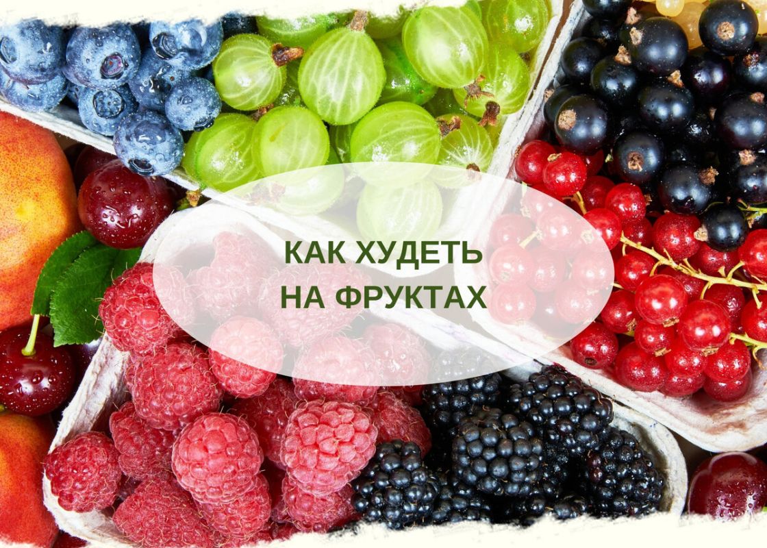 Фрукты как секрет похудения: правда или миф?