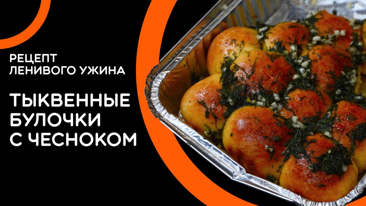 Тыквенные булочки: Вкус осени в каждой крошке