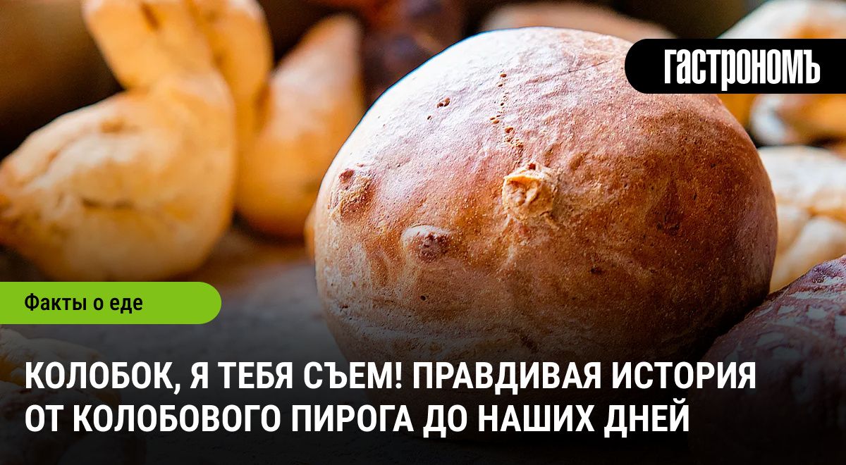 Колобок: мифы и реалии вкусной сказки на современный лад