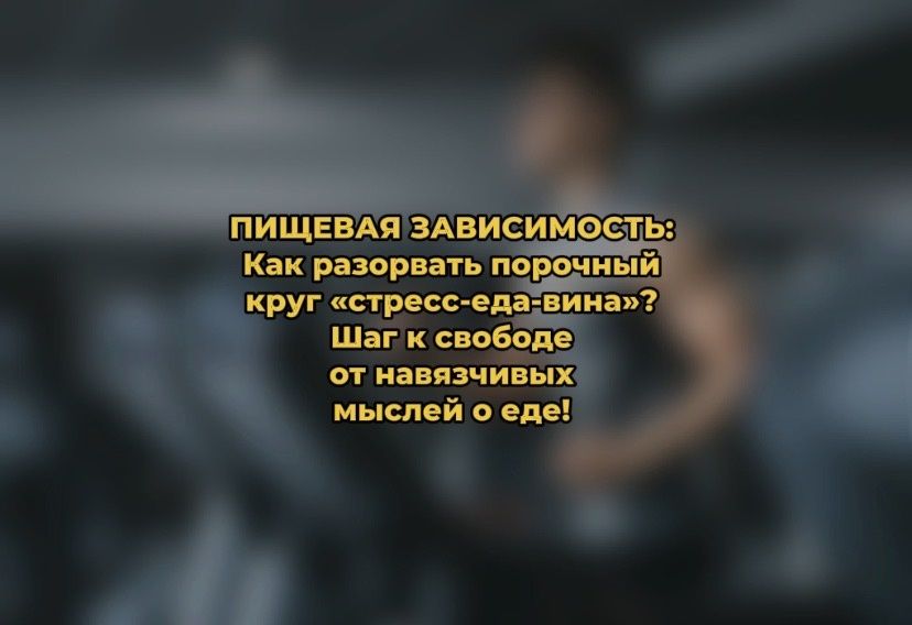 Поставьте еду на паузу: как справиться с пищевой зависимостью и восстановить гармонию